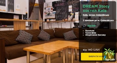Отдыхайте в Киеве в хостелах сети DREAM Hostels!